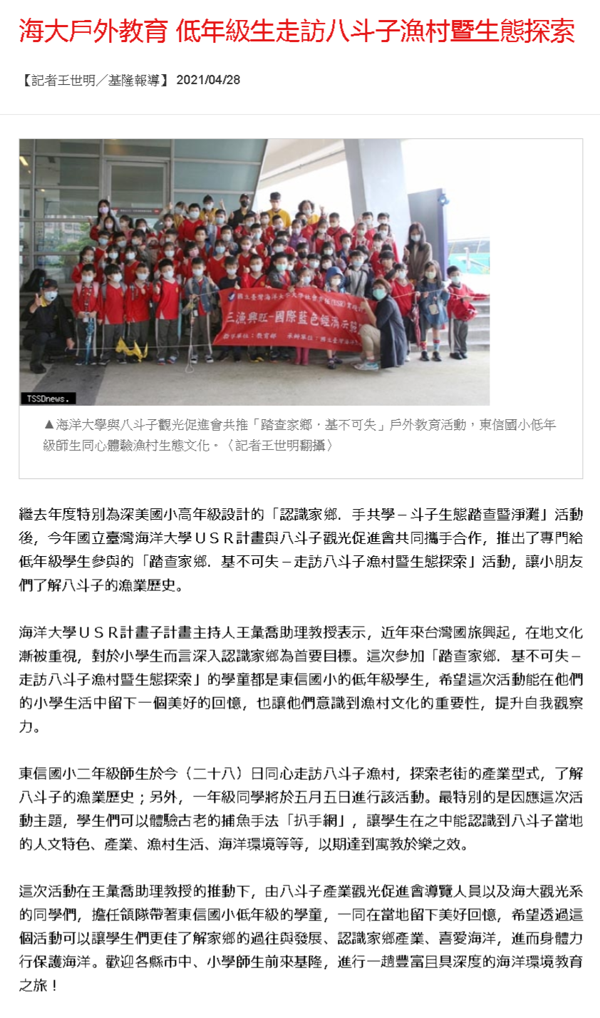 台灣新生報-王彙喬八斗子漁村生態探索