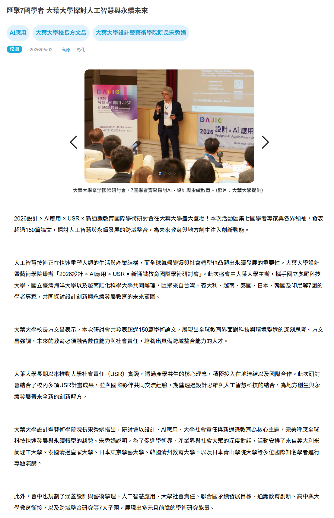 FireShot Capture 256 - 匯聚7國學者 大葉大學探討人工智慧與永續未來 - [www.ner.gov.tw].png