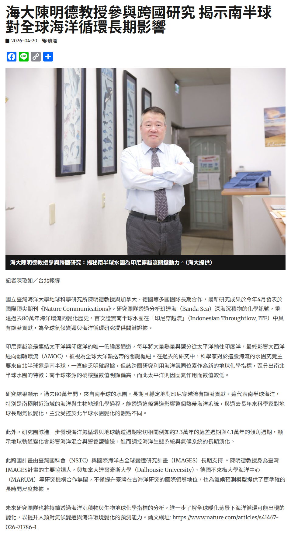 海大陳明德教授參與跨國研究 揭示南半球對全球海洋循環長期影響