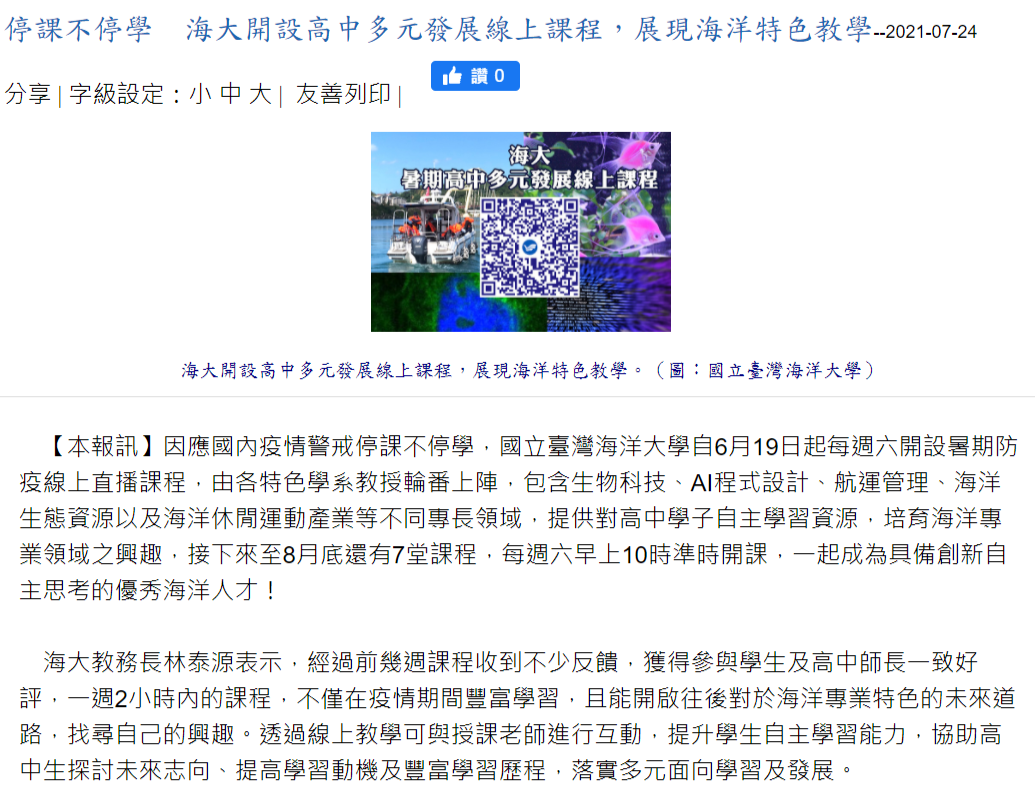 馬祖日報-海大高中多元發展線上課程
