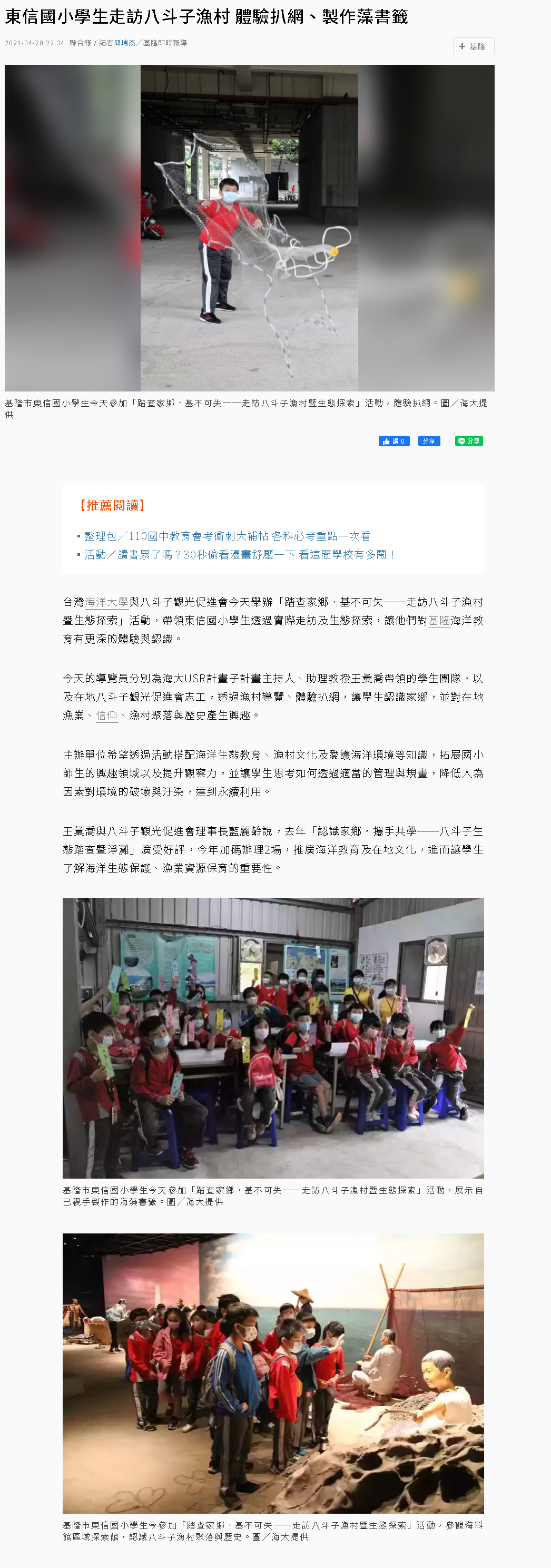 聯合報-王彙喬八斗子漁村生態探索