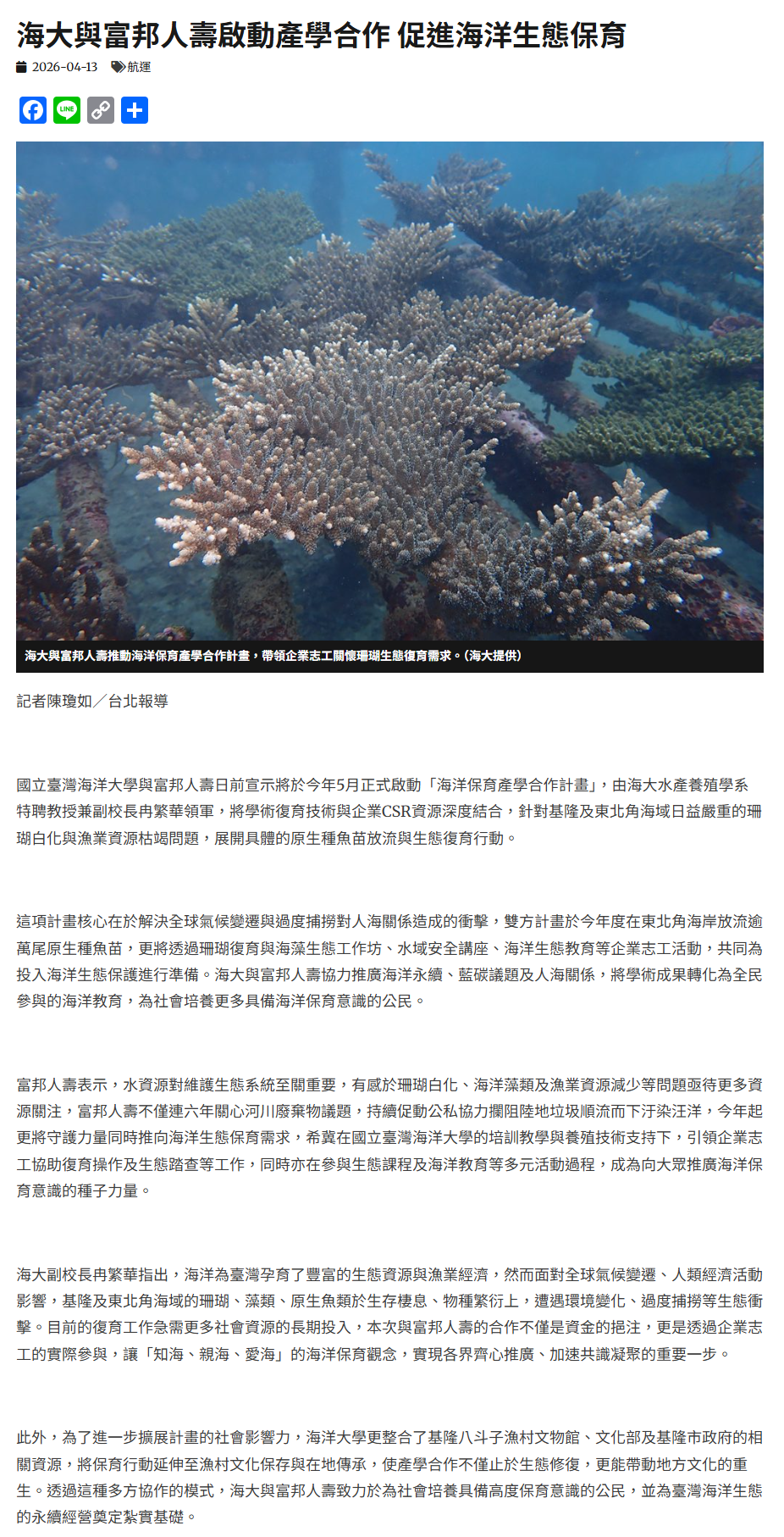 FireShot Capture 193 - 海大與富邦人壽啟動產學合作 促進海洋生態保育 - 中華日報-中華新聞雲 - [www.cdns.com.tw].png