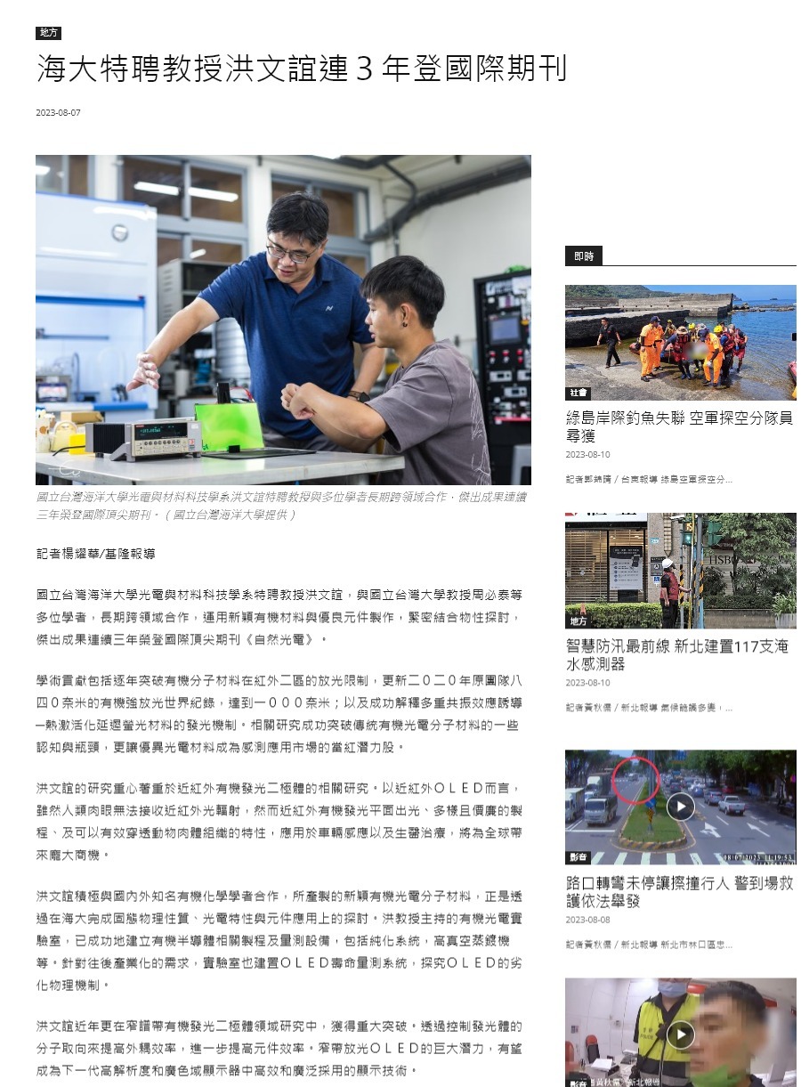 有機光電材料研究破世界紀錄 海大洪文誼特聘教授多校跨域團隊成果連續三年榮登國際頂尖期刊Nature Photonics