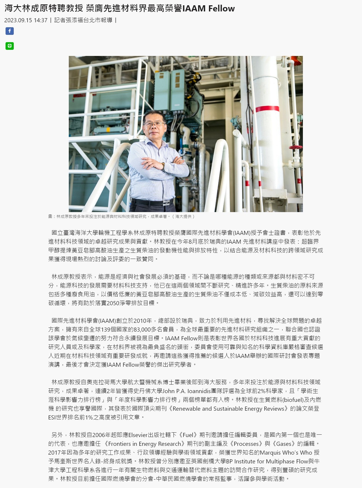 海大林成原特聘教授 榮膺先進材料界最高榮譽IAAM Fellow