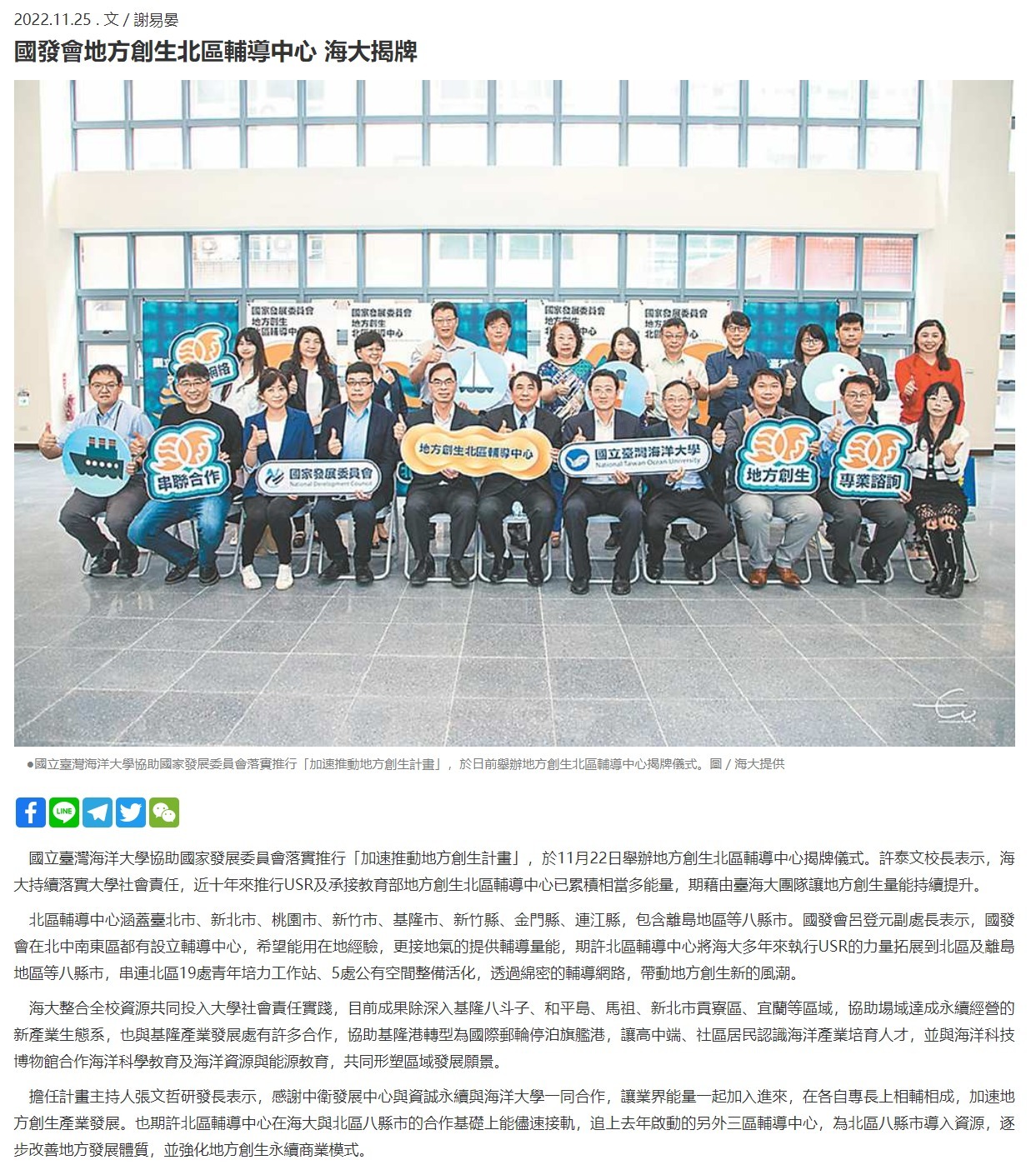 國發會地方創生北區輔導中心於海大揭牌 助8縣市經濟發展