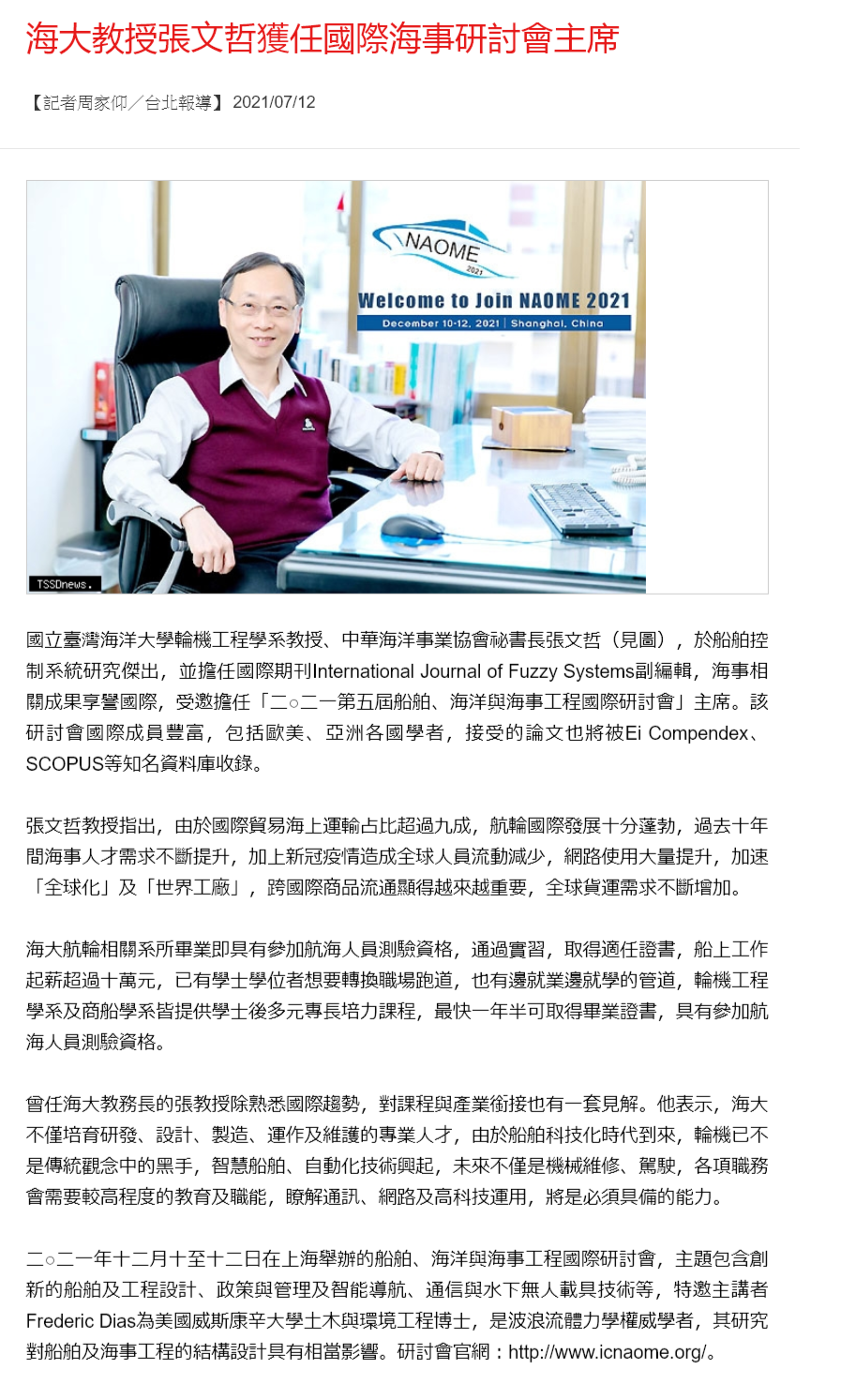 台灣新生報--張文哲教授獲邀國際海事研討會(NAOME 2021)大會主席