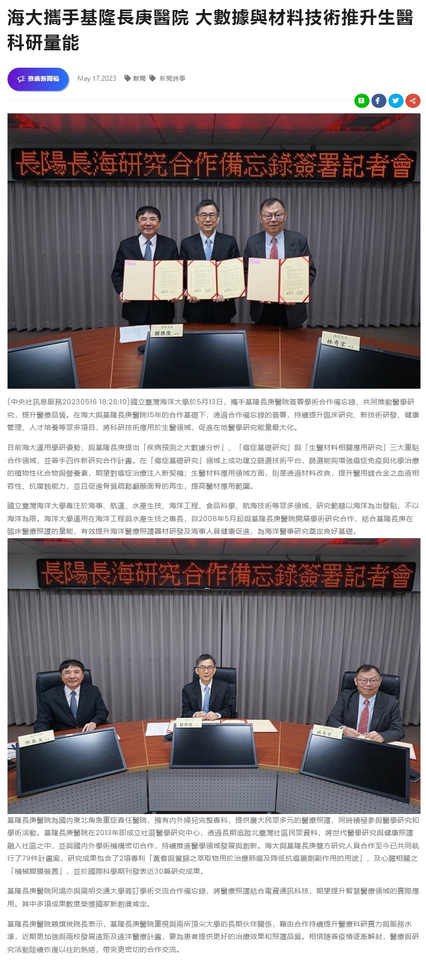 FireShot Capture 4419 - 海大攜手基隆長庚醫院 大數據與材料技術推升生醫科研量能 - NewsBuffet - nb.aotter.net