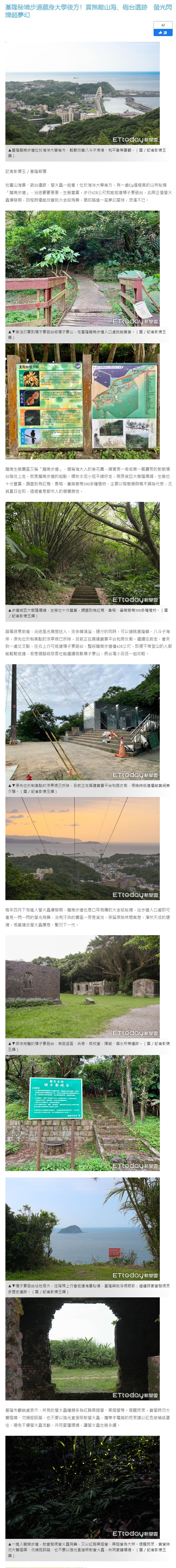 FireShot Capture 4377 - 基隆秘境步道藏身大學後方！賞無敵山海、砲台遺跡　螢光閃爍超夢幻 - ETtoday旅遊雲 - ETtoday新聞雲_ - travel.ettoday.net