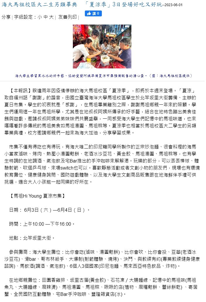 FireShot Capture 4501 - 馬祖日報-海大馬祖校區大二生另類畢典　「夏涼季」3日登場好吃又好玩 - www.matsu-news.gov.tw