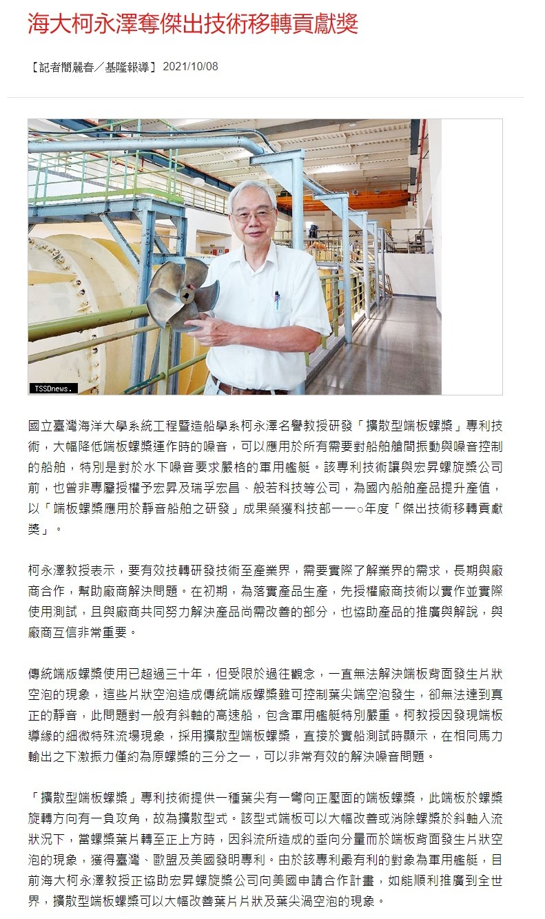 大幅降低螺槳震動噪音 海大柯永澤教授榮獲科技部傑出技術移轉貢獻獎