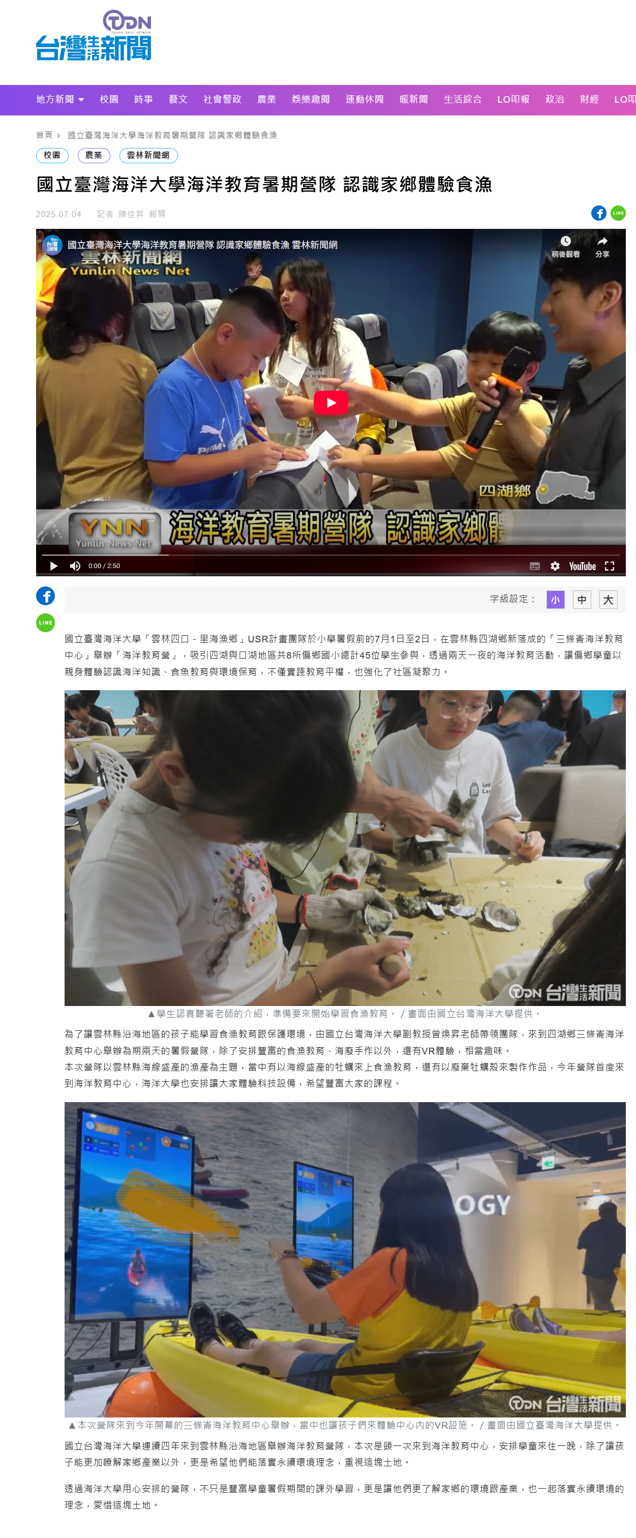 FireShot Webpage Screenshot #032 - '國立臺灣海洋大學海洋教育暑期營隊 認識家鄉體驗食漁 - 鑫傳國際多媒體科技股份有限公司 TDN台灣生活新聞' - news.st-media.com.tw