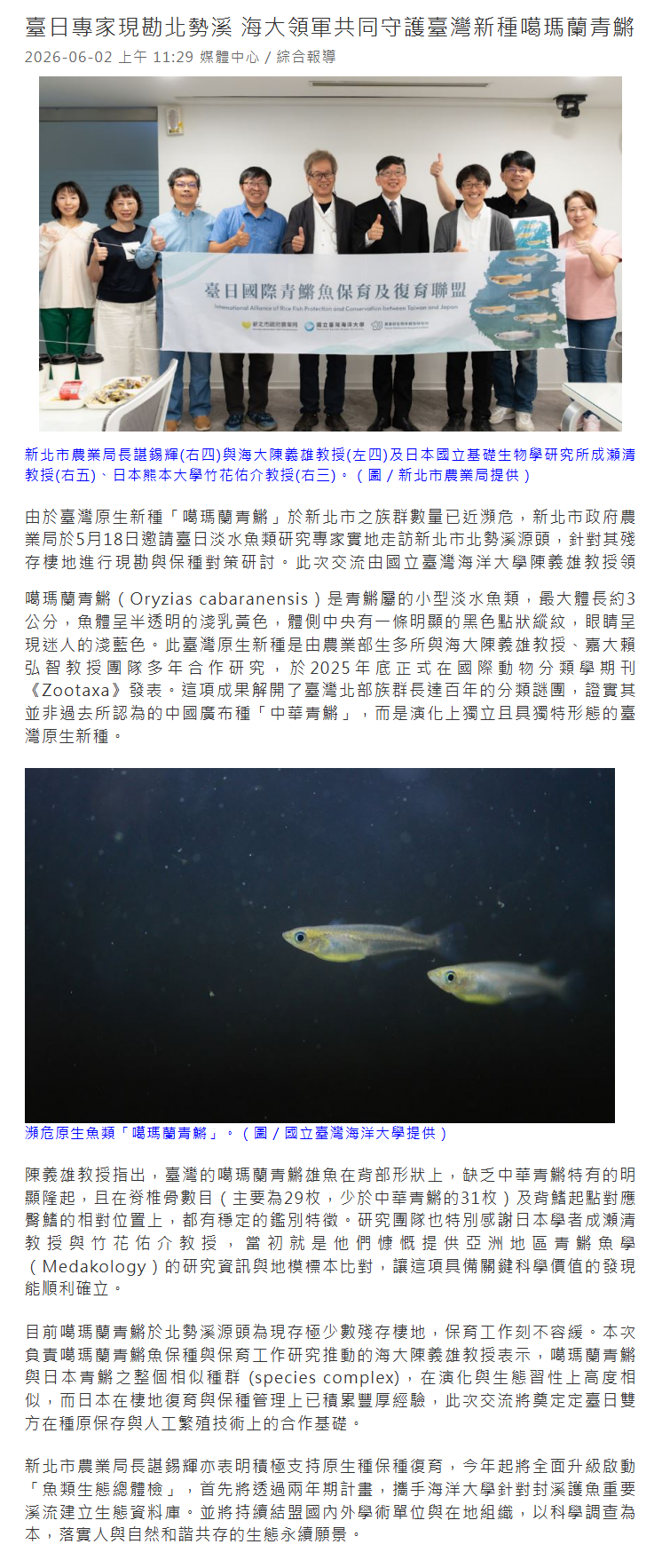 FireShot Capture 332 - 臺日專家現勘北勢溪 海大領軍共同守護臺灣新種噶瑪蘭青鱂│產經新聞網 - [www.1111.com.tw].png