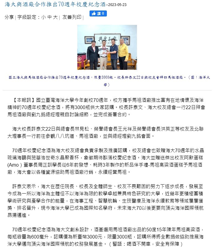 FireShot Capture 4438 - 馬祖日報-海大與酒廠合作推出70週年校慶紀念酒 - www.matsu-news.gov.tw