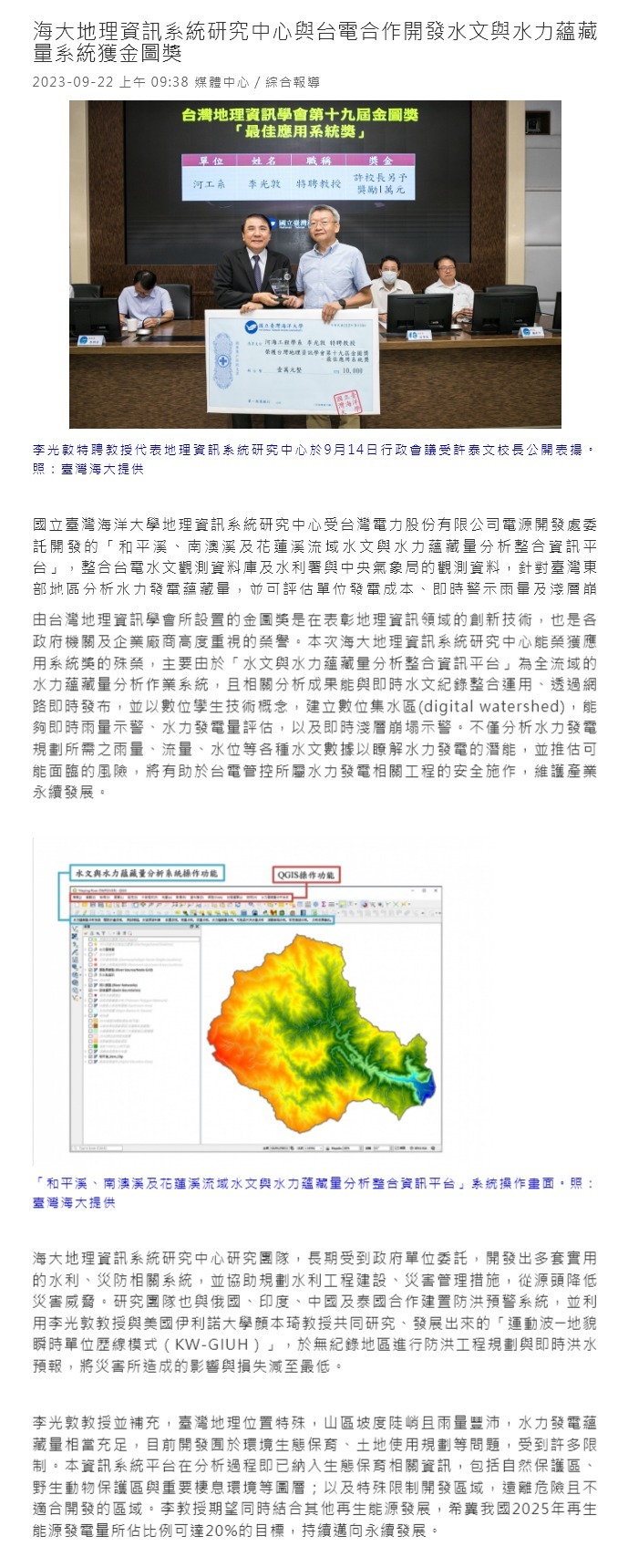 海大地理資訊系統研究中心與台電合作開發水文與水力蘊藏量系統獲金圖獎