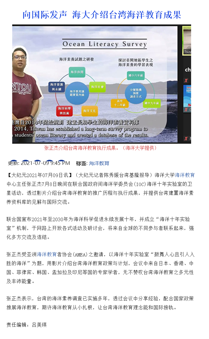 大紀元--臺灣海洋教育中心向國際發聲