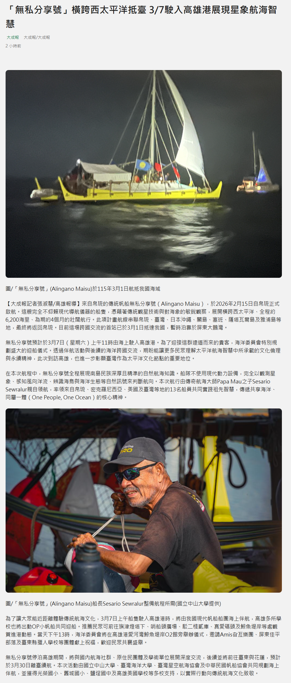 「無私分享號」橫跨西太平洋抵臺 3/7駛入高雄港展現星象航海智慧