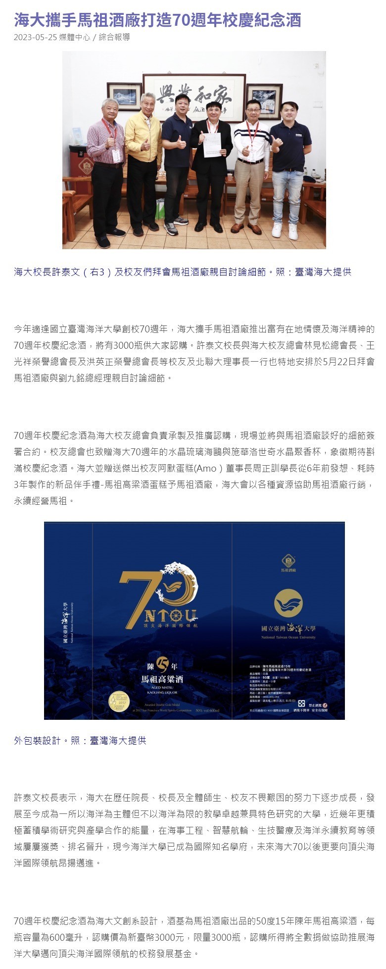 海大攜手馬祖酒廠打造70週年校慶紀念酒