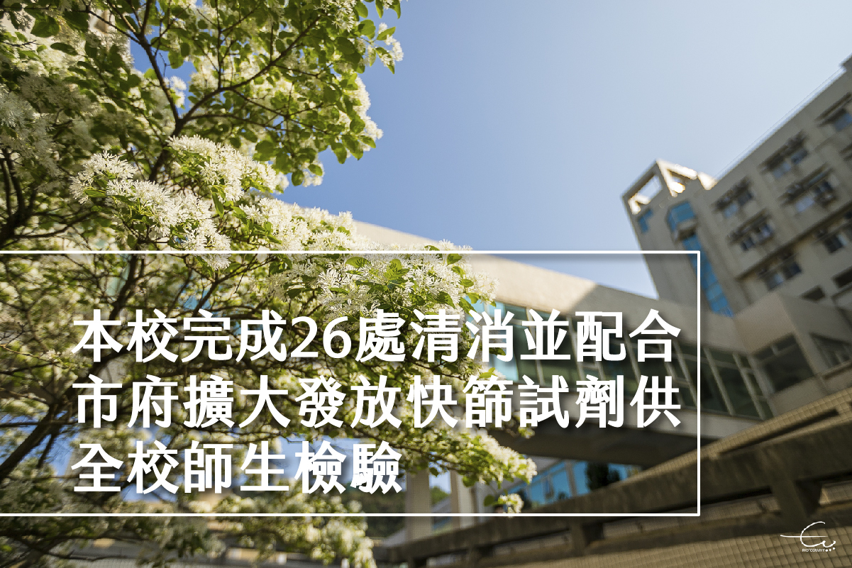 本校完成26處清消 配合市府擴大發放快篩試劑供全校師生檢驗