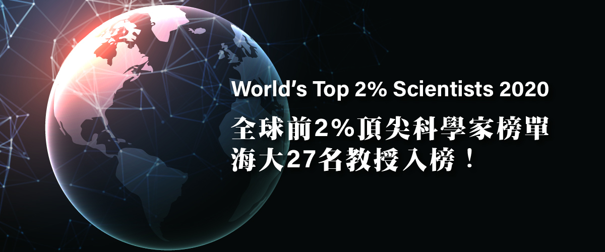 2020全球前2%頂尖科學家榜單（World’s Top 2% Scientists）海大27名教授上榜