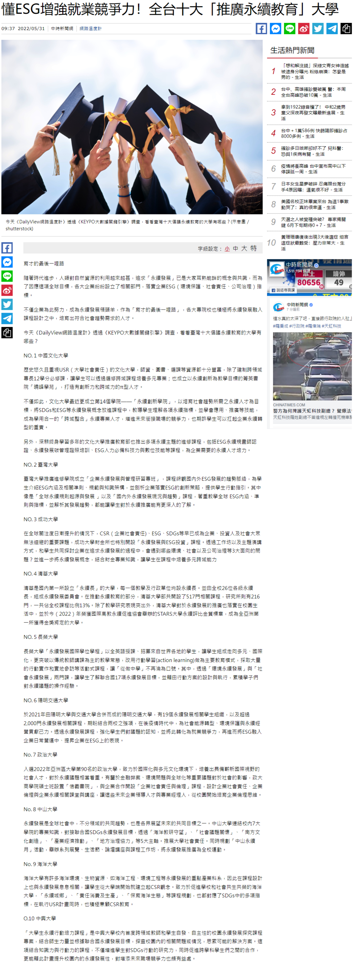 懂ESG增強就業競爭力！全台十大「推廣永續教育」大學 - 生活 - 中時新聞網
