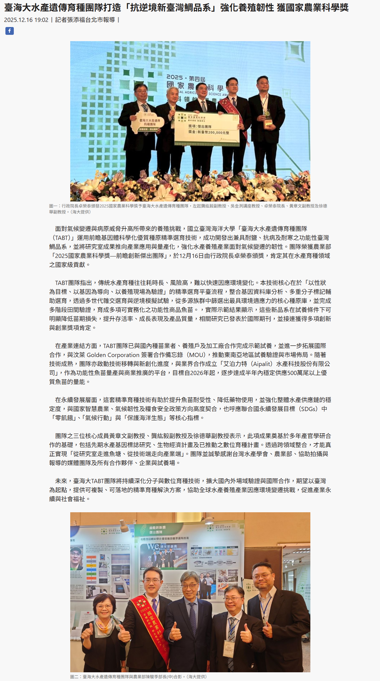 臺海大水產遺傳育種團隊打造「抗逆境新臺灣鯛品系」強化養殖韌性 獲國家農業科學獎