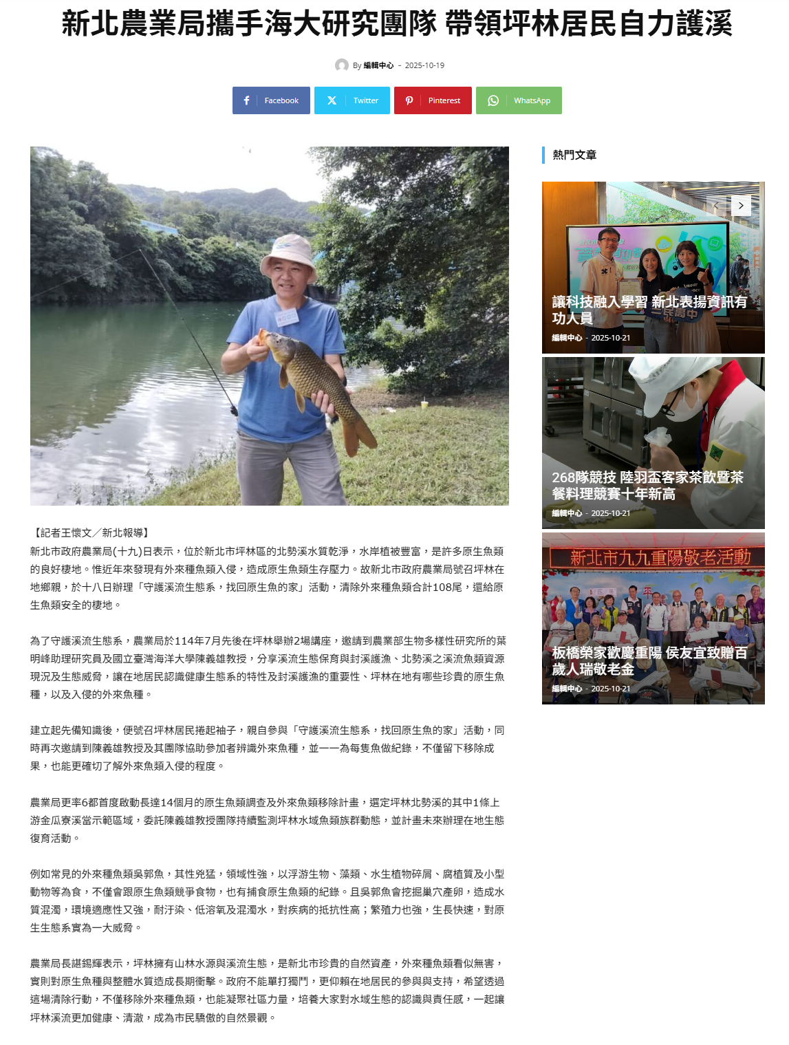 FireShot Capture 300 - 新北農業局攜手海大研究團隊 帶領坪林居民自力護溪 - 民眾新聞網 - [www.mypeoplevol.com].png