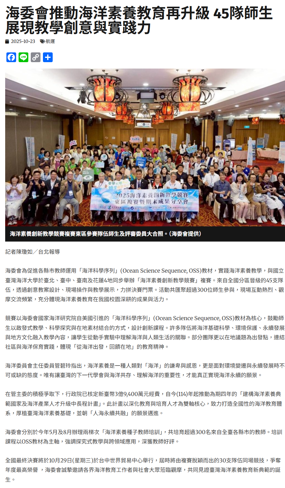 FireShot Capture 314 - 海委會推動海洋素養教育再升級 45隊師生展現教學創意與實踐力 - 中華日報-中華新聞雲 - [www.cdns.com.tw].png