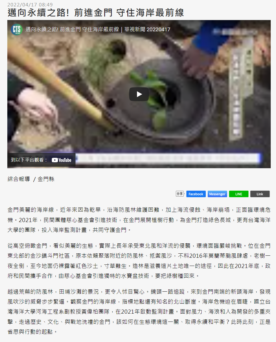 邁向永續之路! 前進金門 守住海岸最前線 - 華視新聞