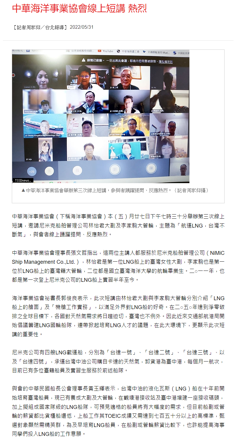 中華海洋事業協會線上短講 熱烈