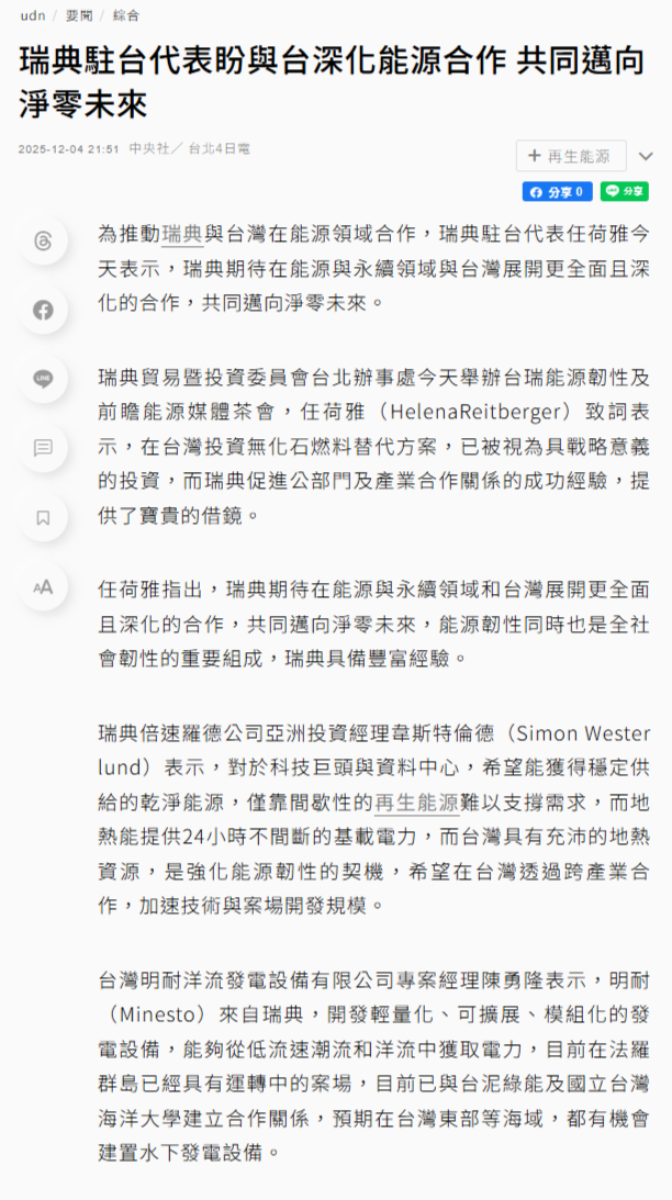 FireShot Capture 398 - 瑞典駐台代表盼與台深化能源合作 共同邁向淨零未來 - 綜合 - 要聞 - 聯合新聞網 - [udn.com].png
