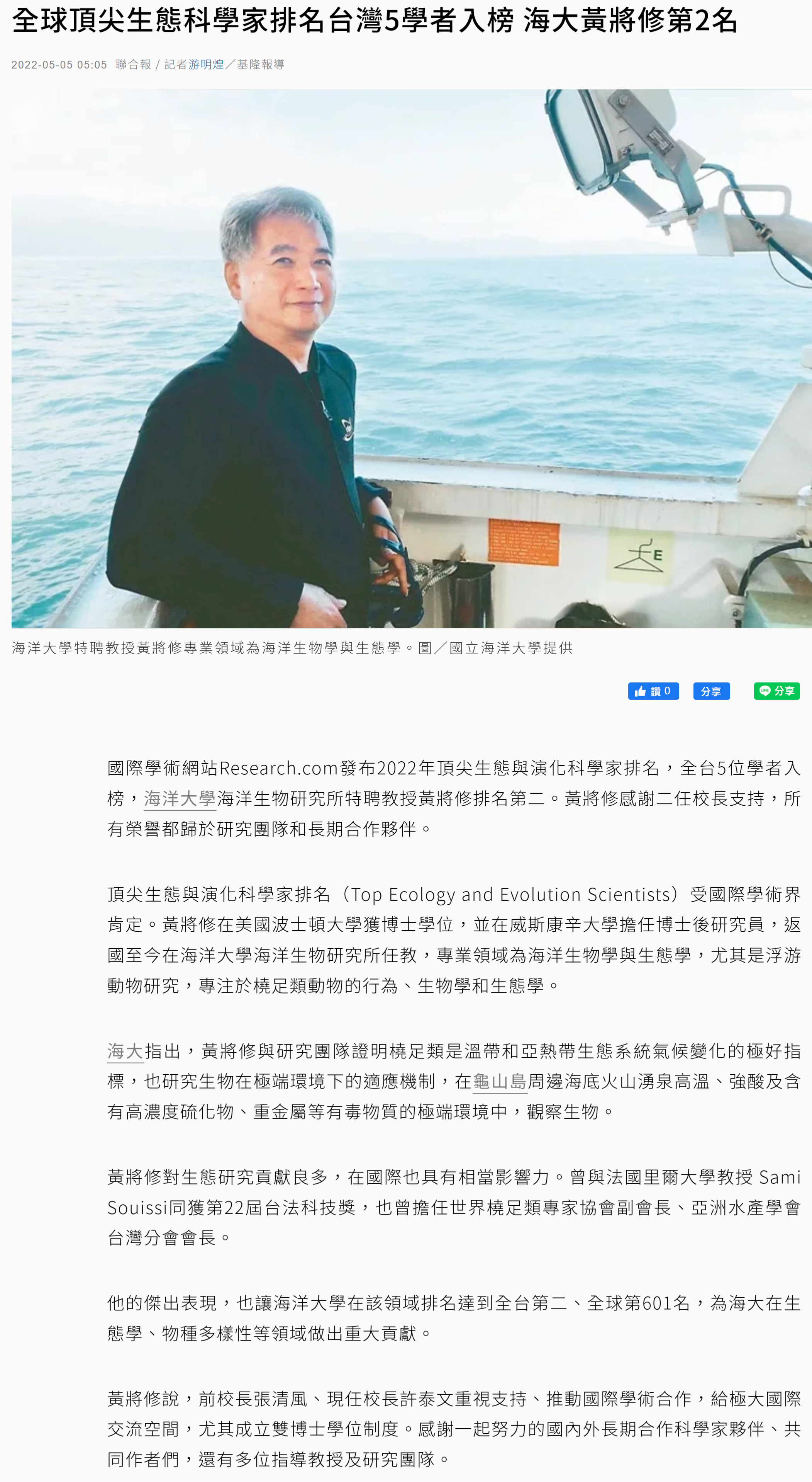 全球頂尖生態科學家排名台灣5學者入榜 海大黃將修第2名