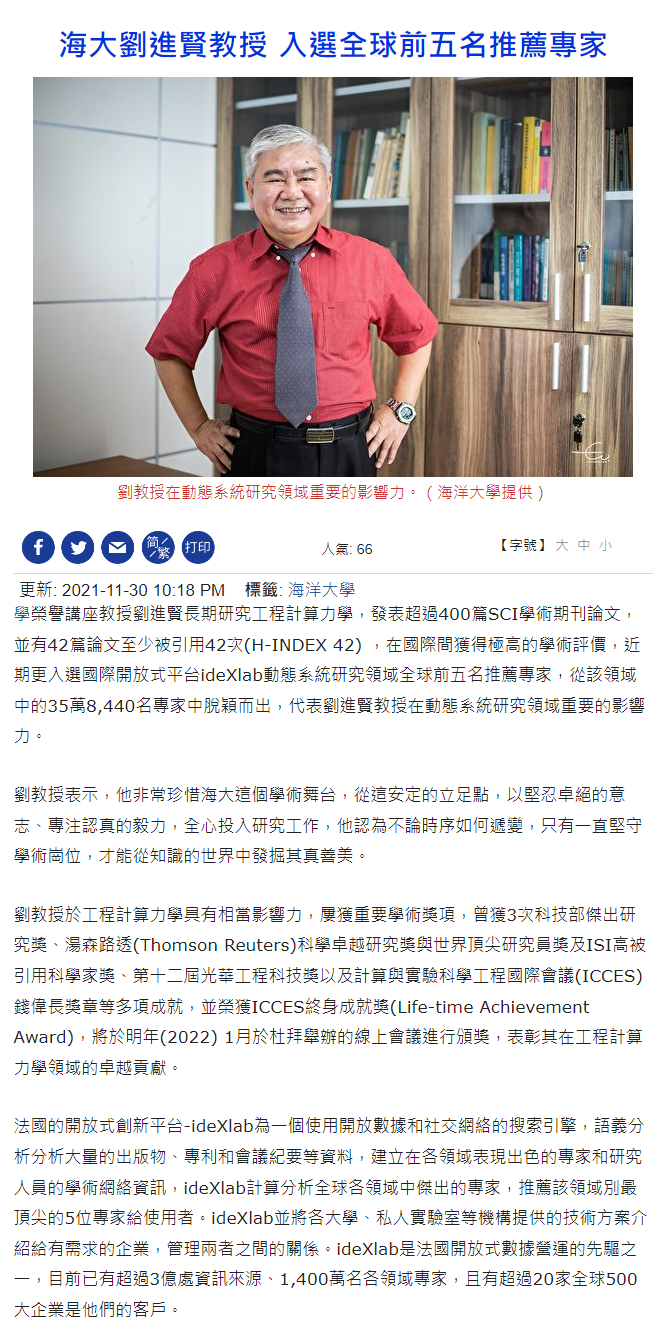 海大劉進賢教授 入選全球前五名推薦專家