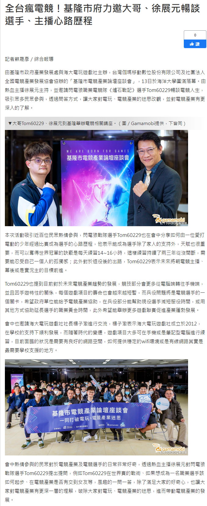 全台瘋電競！基隆市府力邀大哥、徐展元暢談選手、主播心路歷程