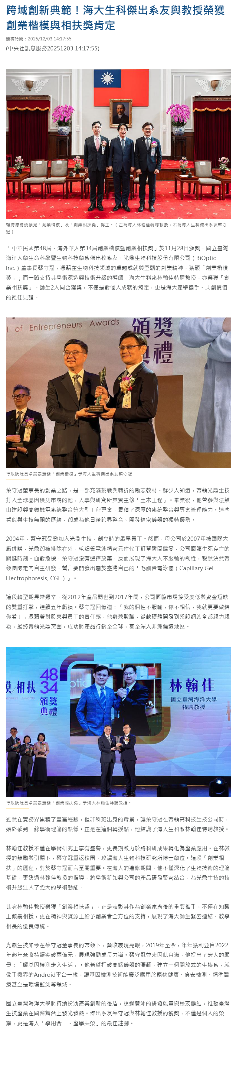 FireShot Capture 395 - 跨域創新典範！海大生科傑出系友與教授榮獲創業楷模與相扶獎肯定 - 中央社訊息平台 - [www.cna.com.tw].png