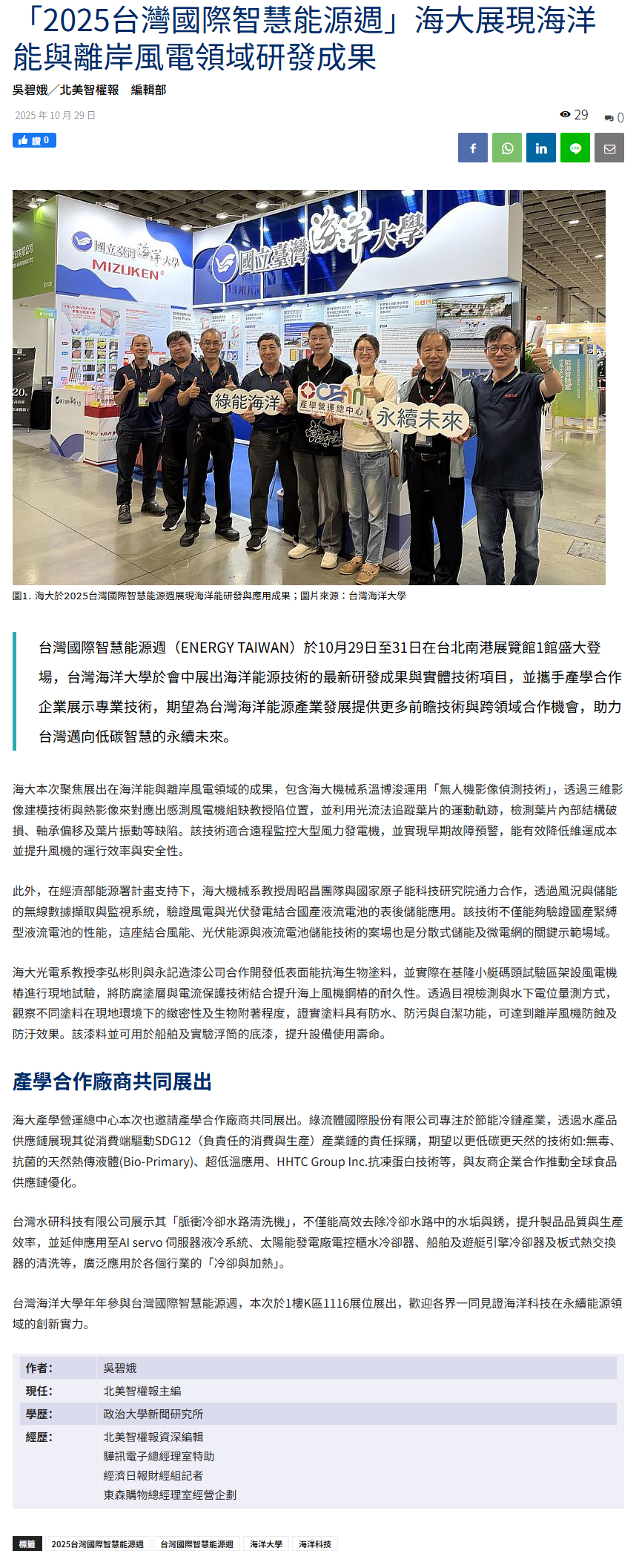 FireShot Capture 320 - 【北美智權報】「2025台灣國際智慧能源週」海大展現海洋能與離岸風電領域研發成果 - 2025 年 10 月 29 日_ - [naipnews.naipo.com].png