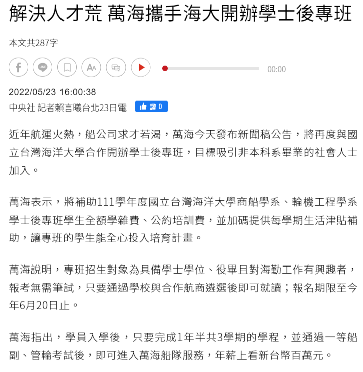 解決人才荒 萬海攜手海大開辦學士後專班
