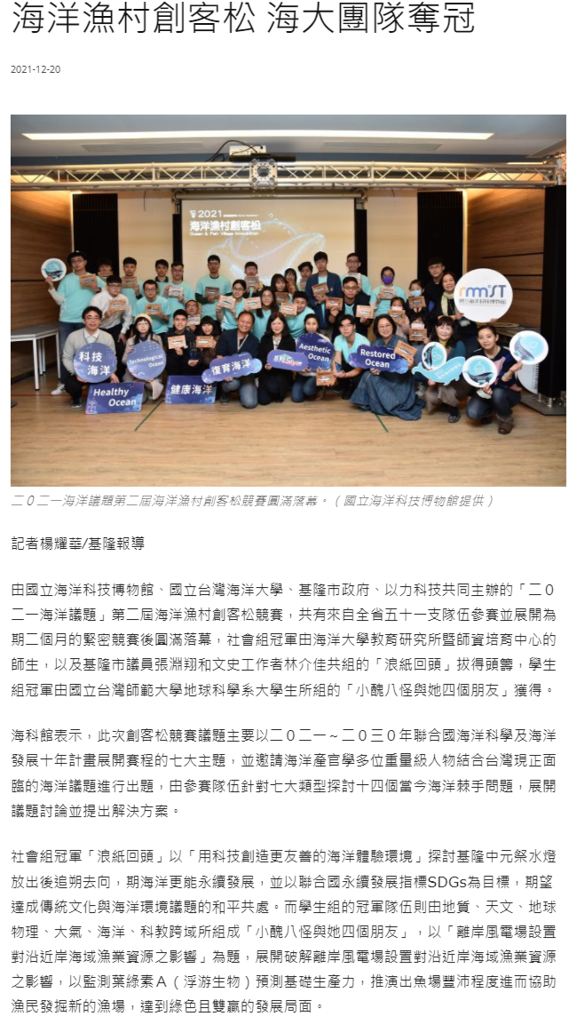 海洋漁村創客松 海大團隊奪冠