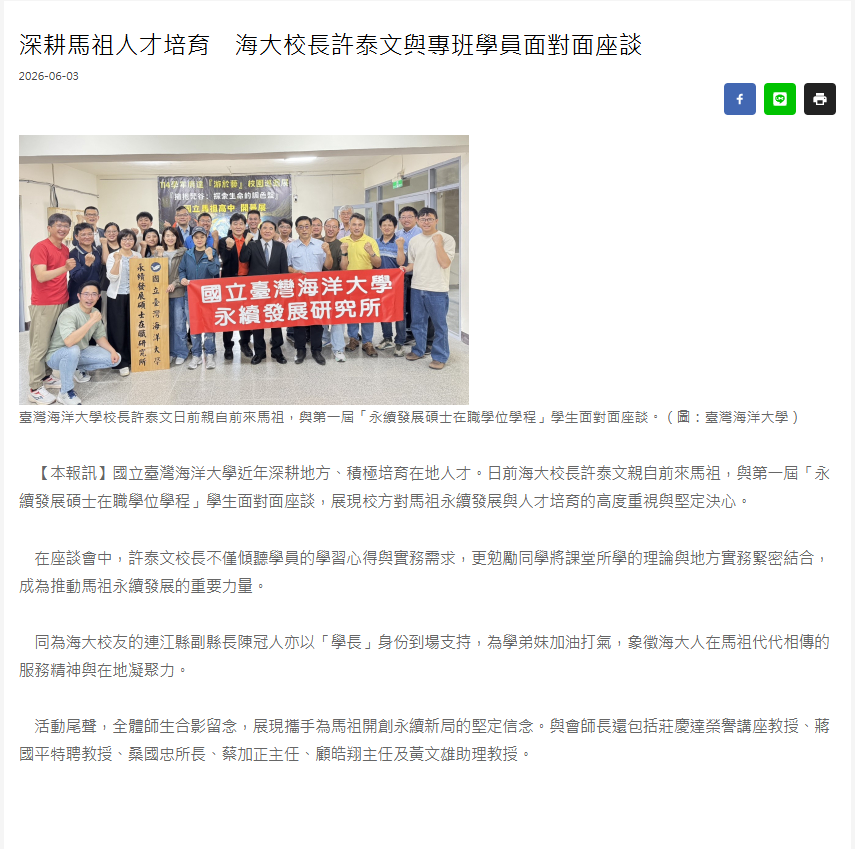 FireShot Capture 334 - 深耕馬祖人才培育　海大校長許泰文與專班學員面對面座談 - 馬祖日報 - [www.matsu-news.gov.tw].png