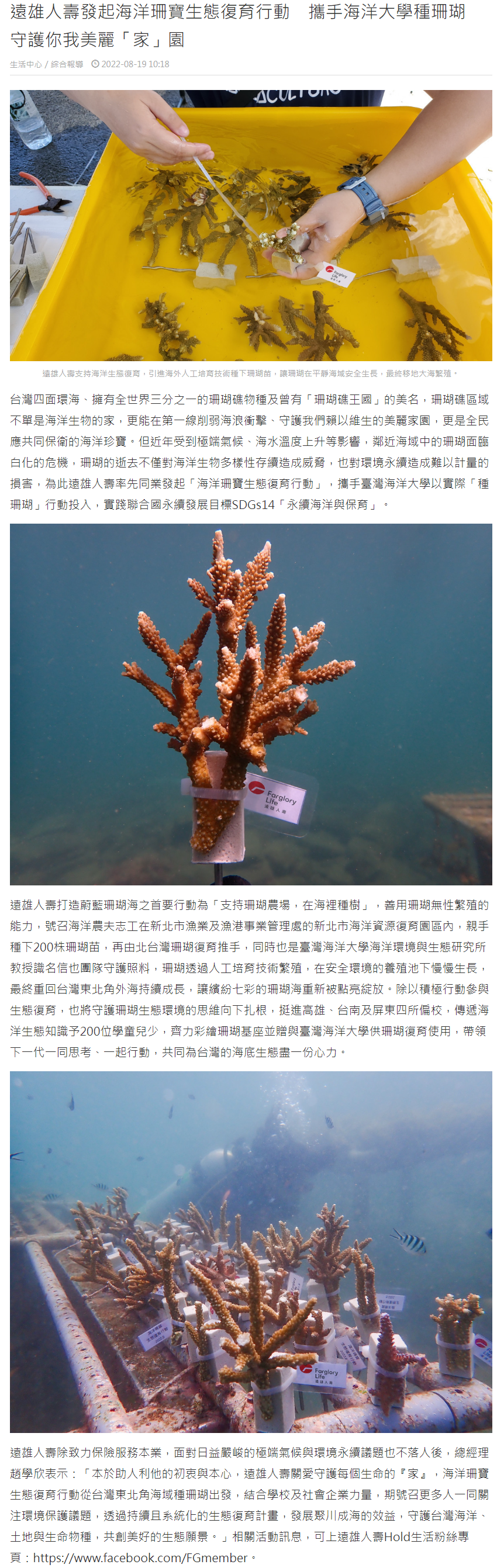 遠雄人壽發起海洋珊寶生態復育行動　攜手海洋大學種珊瑚　守護你我美麗「家」園 - 台灣好新聞