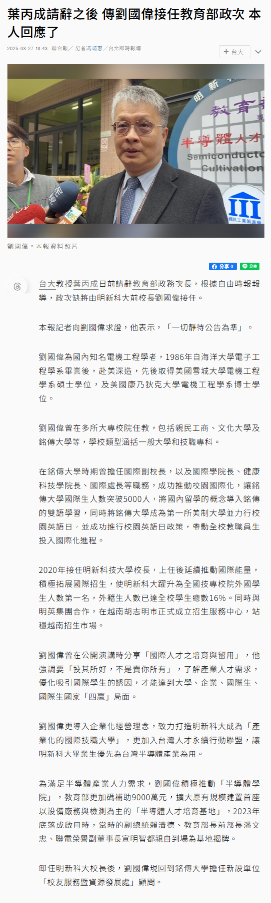 葉丙成請辭之後 傳劉國偉接任教育部政次 本人回應了