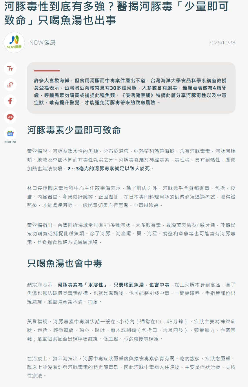 FireShot Capture 316 - 河豚毒性到底有多強？醫揭河豚毒「少量即可致命」只喝魚湯也出事 - [www.uho.com.tw].png