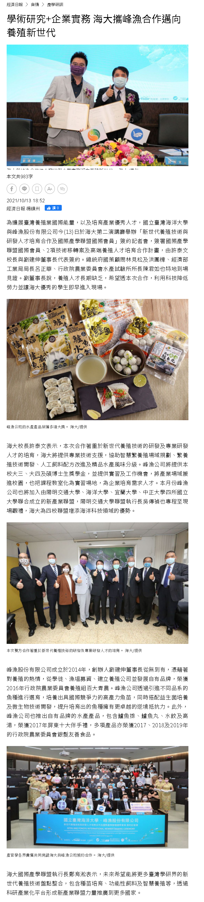 學術研究+企業實務 海大攜峰漁合作邁向養殖新世代