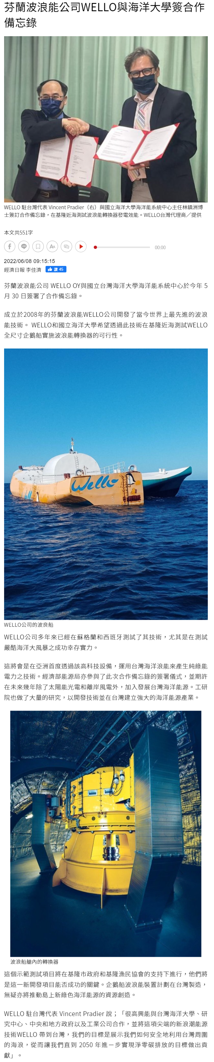 芬蘭波浪能公司WELLO與海洋大學簽合作備忘錄 - 綠色產業 - 商情 - 經濟日報