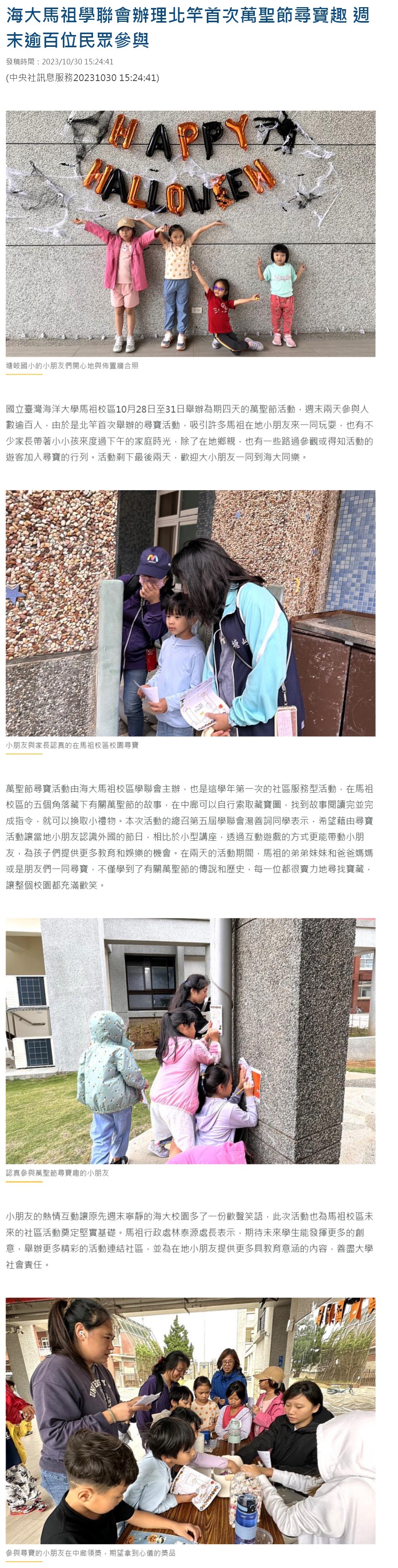 海大馬祖學聯會辦理北竿首次萬聖節尋寶趣 週末逾百位民眾參與