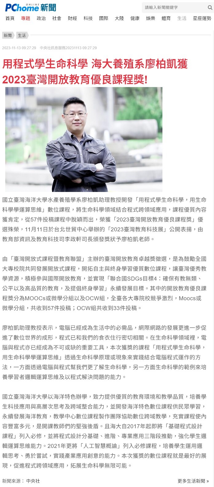 用程式學生命科學 海大養殖系廖柏凱獲2023臺灣開放教育優良課程獎!