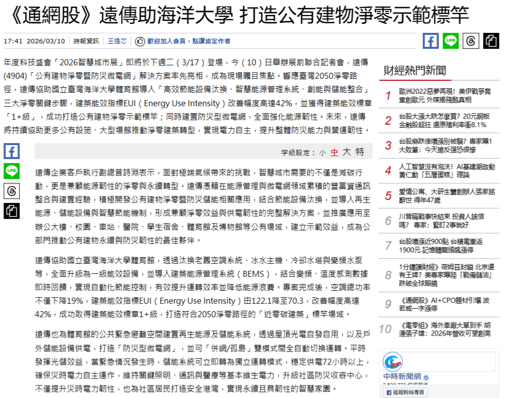 FireShot Capture 114 - 《通網股》遠傳助海洋大學 打造公有建物淨零示範標竿 - 財經 - 時報資訊 - [www.chinatimes.com].png
