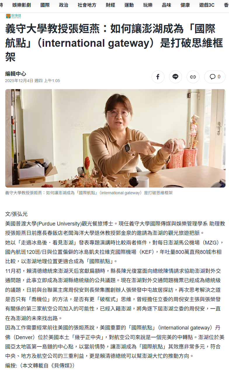 FireShot Capture 399 - 義守大學教授張姮燕：如何讓澎湖成為「國際航點」（international gateway）是打破思維框架 - [tw.news.yahoo.com].png