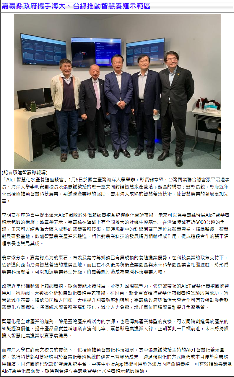嘉義縣政府攜手海大、台總推動智慧養殖示範區
