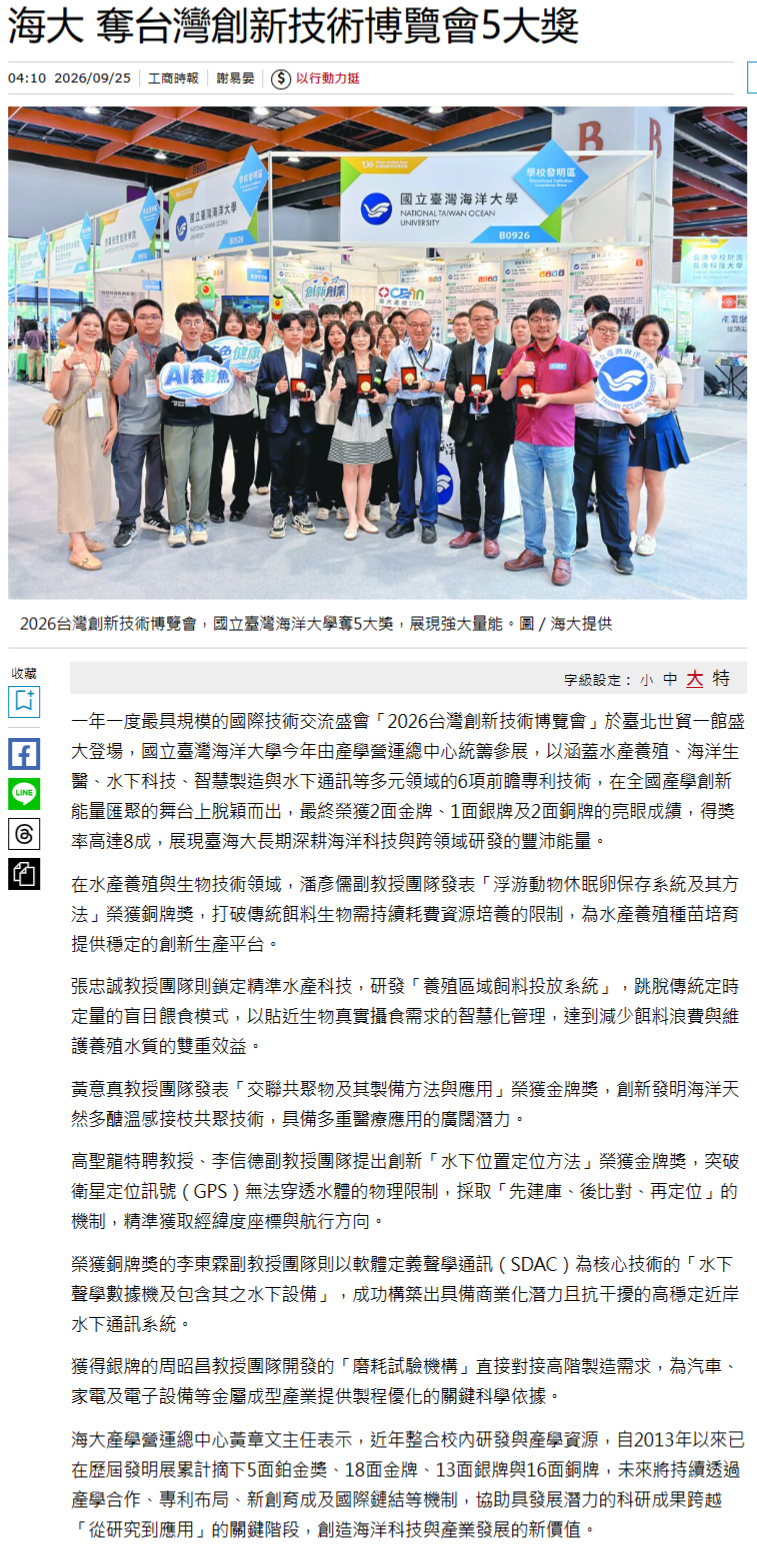 FireShot Capture 572 - 海大 奪台灣創新技術博覽會5大獎 - 產業特刊 - 工商時報 - [www.chinatimes.com].png