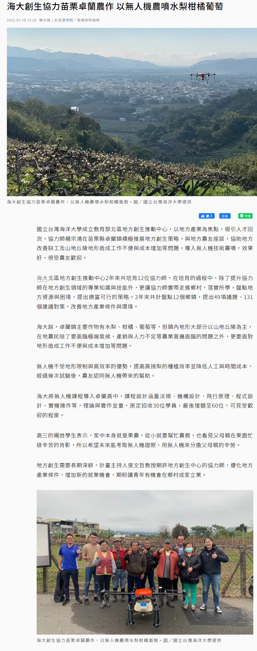 海大創生協力苗栗卓蘭農作 以無人機農噴水梨柑橘葡萄